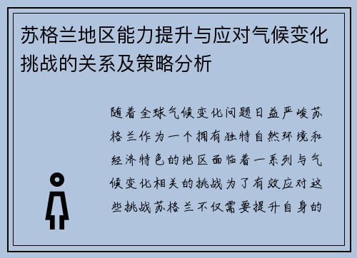 苏格兰地区能力提升与应对气候变化挑战的关系及策略分析 苏格兰地区能力提升与应对气候变化挑战的关系及策略分析
