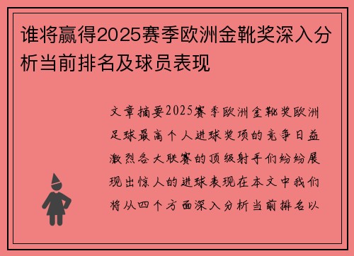 谁将赢得2025赛季欧洲金靴奖深入分析当前排名及球员表现 谁将赢得2025赛季欧洲金靴奖深入分析当前排名及球员表现