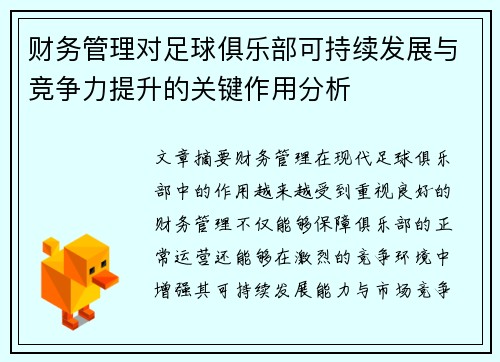 财务管理对足球俱乐部可持续发展与竞争力提升的关键作用分析