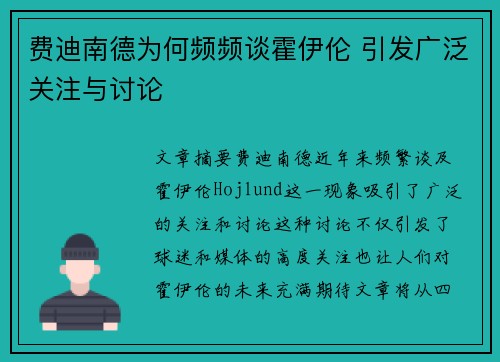 费迪南德为何频频谈霍伊伦 引发广泛关注与讨论