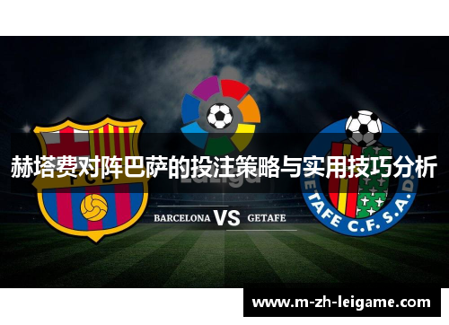 赫塔费对阵巴萨的投注策略与实用技巧分析