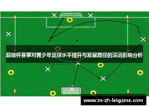 超级杯赛事对青少年足球水平提升与发展路径的深远影响分析
