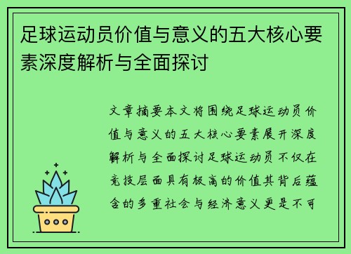 足球运动员价值与意义的五大核心要素深度解析与全面探讨 足球运动员价值与意义的五大核心要素深度解析与全面探讨