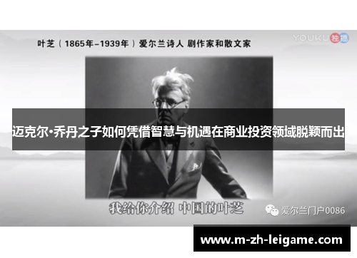 迈克尔·乔丹之子如何凭借智慧与机遇在商业投资领域脱颖而出