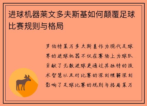 进球机器莱文多夫斯基如何颠覆足球比赛规则与格局 进球机器莱文多夫斯基如何颠覆足球比赛规则与格局