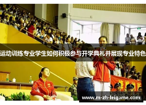 运动训练专业学生如何积极参与开学典礼并展现专业特色 运动训练专业学生如何积极参与开学典礼并展现专业特色