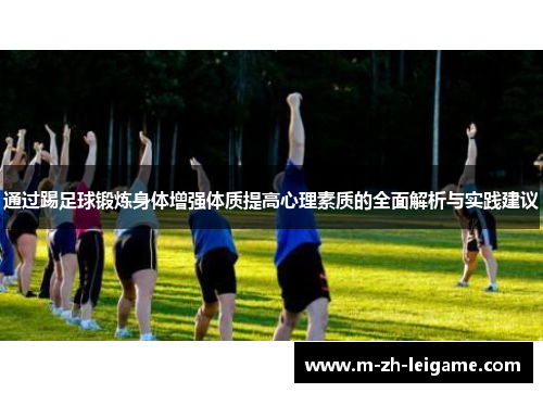 通过踢足球锻炼身体增强体质提高心理素质的全面解析与实践建议
