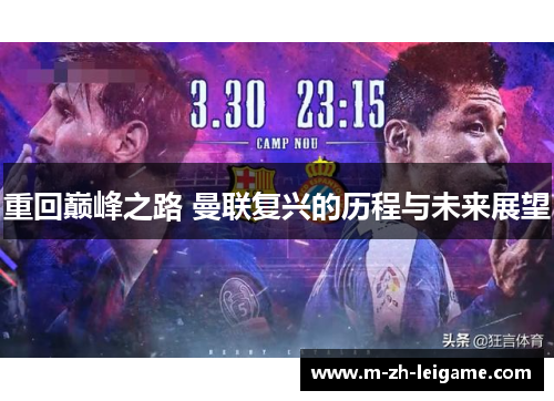 重回巅峰之路 曼联复兴的历程与未来展望 重回巅峰之路 曼联复兴的历程与未来展望