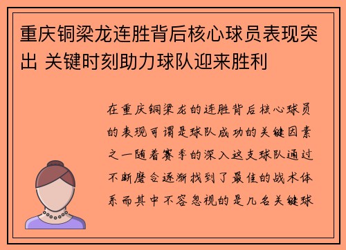 重庆铜梁龙连胜背后核心球员表现突出 关键时刻助力球队迎来胜利 重庆铜梁龙连胜背后核心球员表现突出 关键时刻助力球队迎来胜利