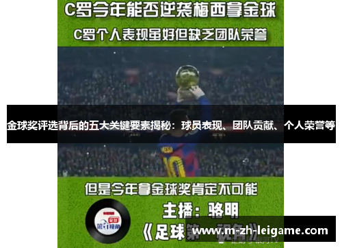 金球奖评选背后的五大关键要素揭秘：球员表现、团队贡献、个人荣誉等
