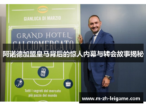 阿诺德加盟皇马背后的惊人内幕与转会故事揭秘 阿诺德加盟皇马背后的惊人内幕与转会故事揭秘