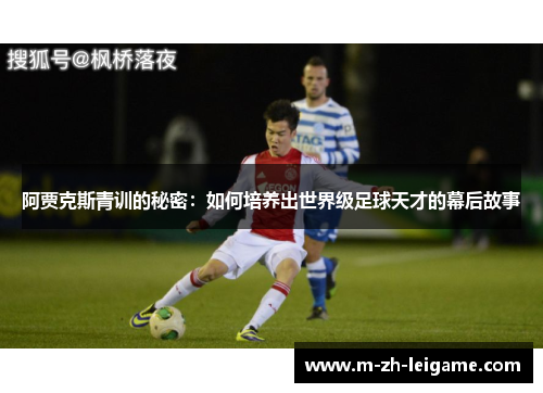 阿贾克斯青训的秘密:如何培养出世界级足球天才的幕后故事 阿贾克斯青训的秘密:如何培养出世界级足球天才的幕后故事
