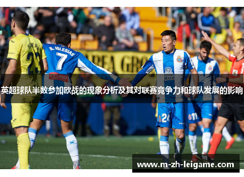 英超球队半数参加欧战的现象分析及其对联赛竞争力和球队发展的影响