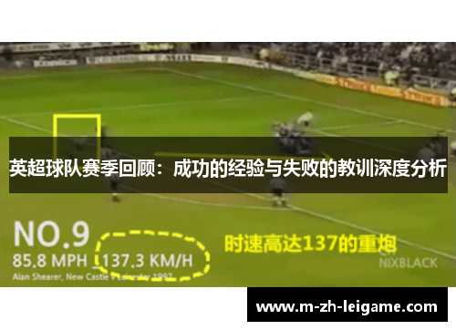 英超球队赛季回顾:成功的经验与失败的教训深度分析 英超球队赛季回顾:成功的经验与失败的教训深度分析