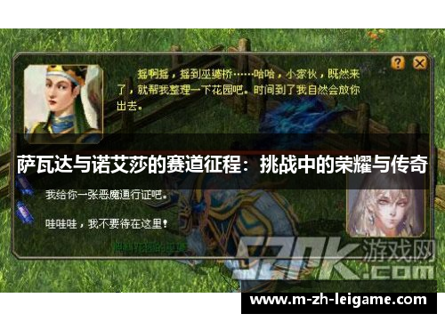 萨瓦达与诺艾莎的赛道征程:挑战中的荣耀与传奇 萨瓦达与诺艾莎的赛道征程:挑战中的荣耀与传奇