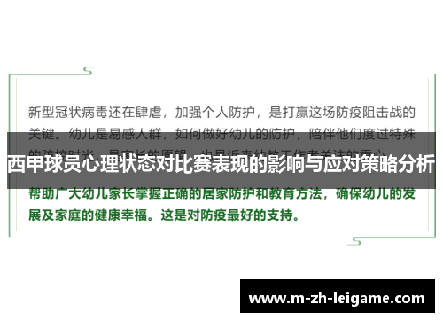 西甲球员心理状态对比赛表现的影响与应对策略分析