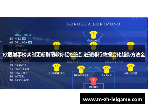 欧冠射手榜实时更新指南教你轻松追踪进球排行数据变化趋势方法全