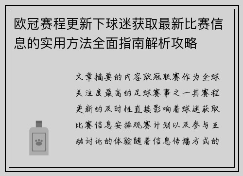 欧冠赛程更新下球迷获取最新比赛信息的实用方法全面指南解析攻略