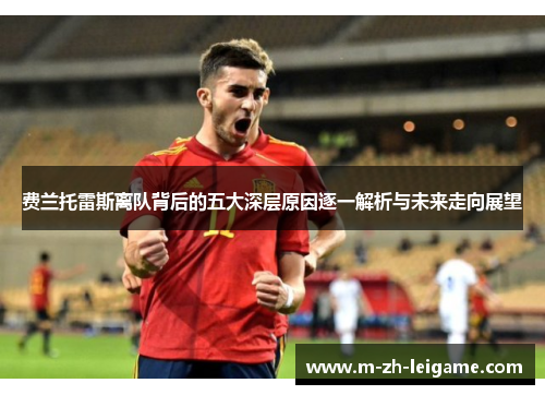 费兰托雷斯离队背后的五大深层原因逐一解析与未来走向展望 费兰托雷斯离队背后的五大深层原因逐一解析与未来走向展望