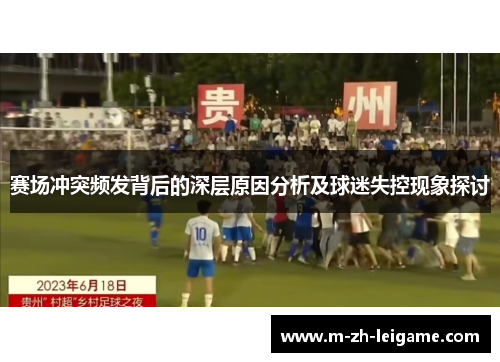 赛场冲突频发背后的深层原因分析及球迷失控现象探讨