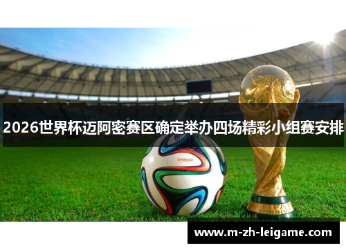 2026世界杯迈阿密赛区确定举办四场精彩小组赛安排