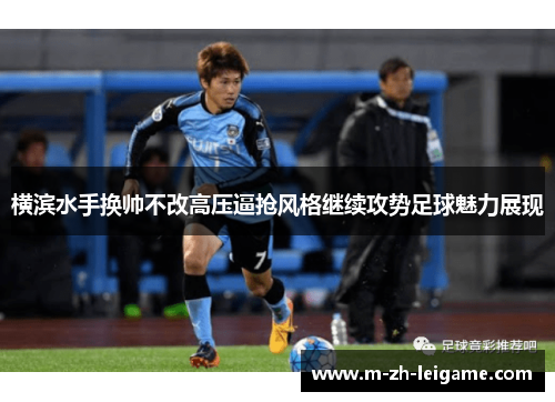 横滨水手换帅不改高压逼抢风格继续攻势足球魅力展现 横滨水手换帅不改高压逼抢风格继续攻势足球魅力展现