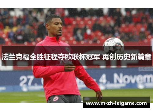 法兰克福全胜征程夺欧联杯冠军 再创历史新篇章