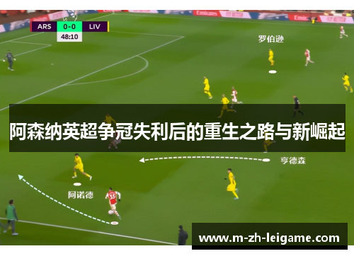 阿森纳英超争冠失利后的重生之路与新崛起