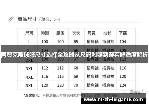 阿贾克斯球服尺寸选择全攻略从尺码对照到穿着舒适度解析