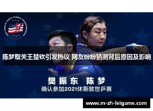 陈梦取关王楚钦引发热议 网友纷纷猜测背后原因及影响