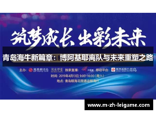 青岛海牛新篇章：博阿基耶离队与未来重塑之路