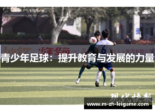 青少年足球：提升教育与发展的力量