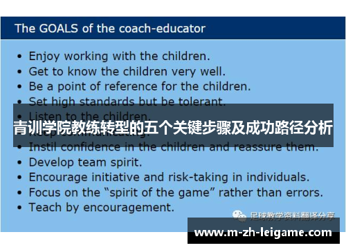 青训学院教练转型的五个关键步骤及成功路径分析