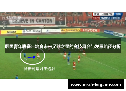 韩国青年联赛：培育未来足球之星的竞技舞台与发展路径分析