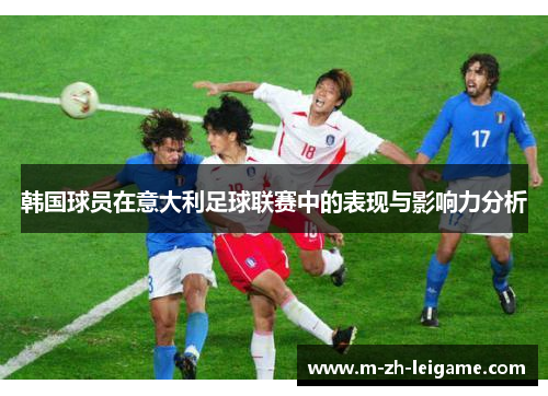 韩国球员在意大利足球联赛中的表现与影响力分析