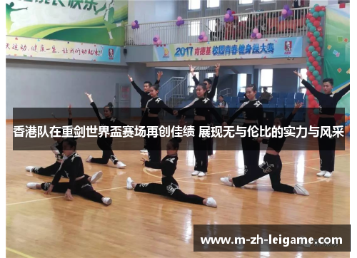 香港队在重剑世界盃赛场再创佳绩 展现无与伦比的实力与风采