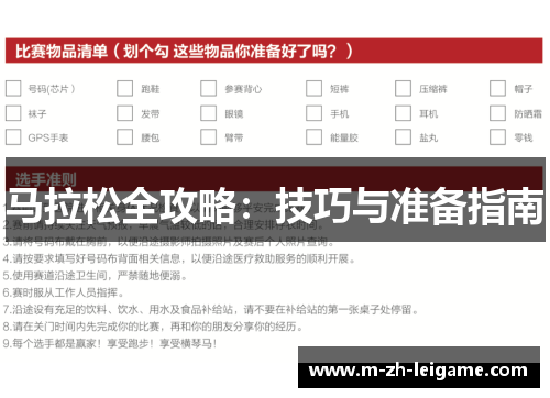 马拉松全攻略：技巧与准备指南