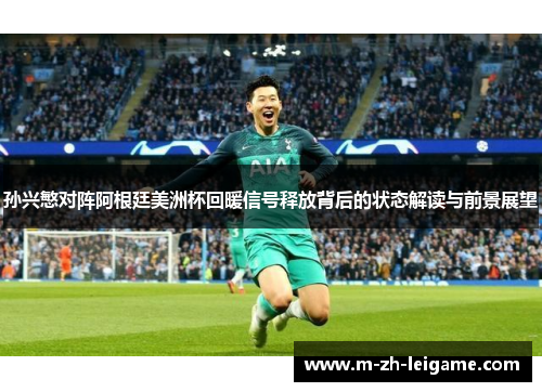 孙兴慜对阵阿根廷美洲杯回暖信号释放背后的状态解读与前景展望