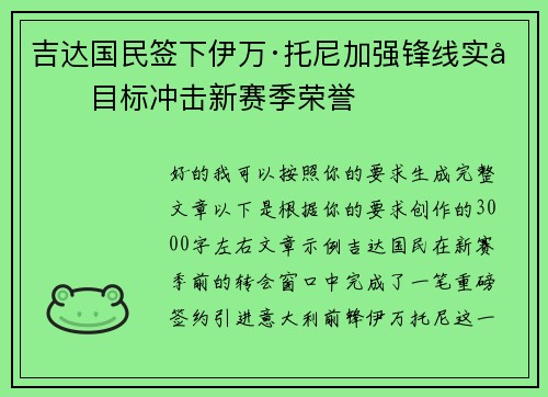 吉达国民签下伊万·托尼加强锋线实力目标冲击新赛季荣誉