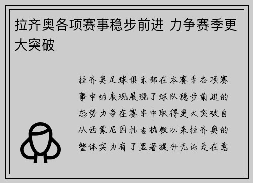 拉齐奥各项赛事稳步前进 力争赛季更大突破