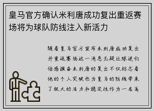 皇马官方确认米利唐成功复出重返赛场将为球队防线注入新活力