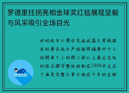 罗德里拄拐亮相金球奖红毯展现坚毅与风采吸引全场目光