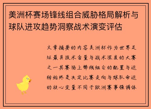 美洲杯赛场锋线组合威胁格局解析与球队进攻趋势洞察战术演变评估
