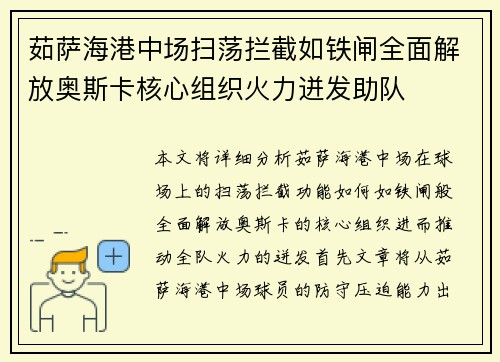 茹萨海港中场扫荡拦截如铁闸全面解放奥斯卡核心组织火力迸发助队