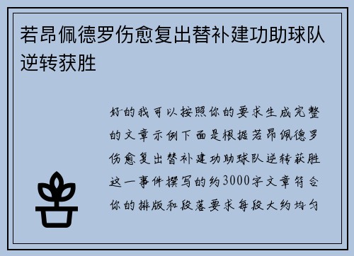 若昂佩德罗伤愈复出替补建功助球队逆转获胜