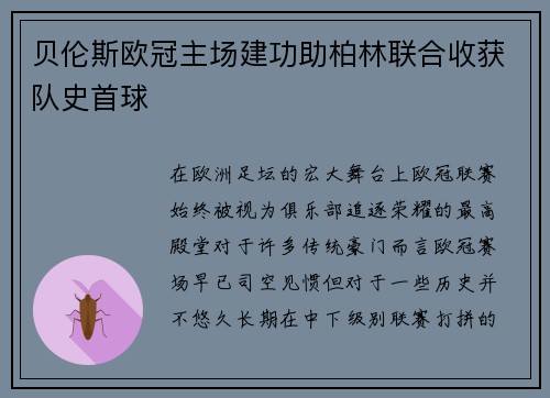 贝伦斯欧冠主场建功助柏林联合收获队史首球