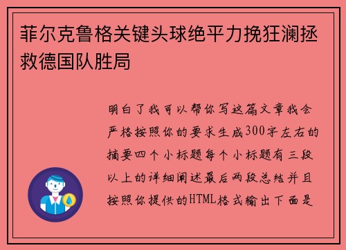 菲尔克鲁格关键头球绝平力挽狂澜拯救德国队胜局 菲尔克鲁格关键头球绝平力挽狂澜拯救德国队胜局