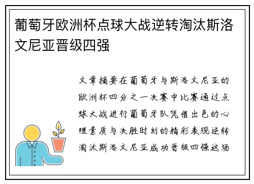 葡萄牙欧洲杯点球大战逆转淘汰斯洛文尼亚晋级四强