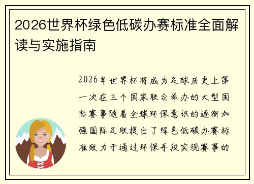 2026世界杯绿色低碳办赛标准全面解读与实施指南