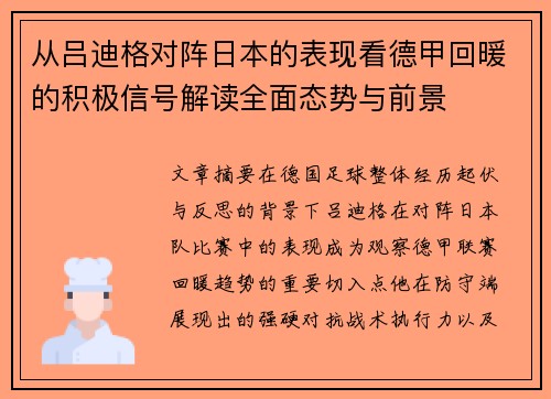 从吕迪格对阵日本的表现看德甲回暖的积极信号解读全面态势与前景